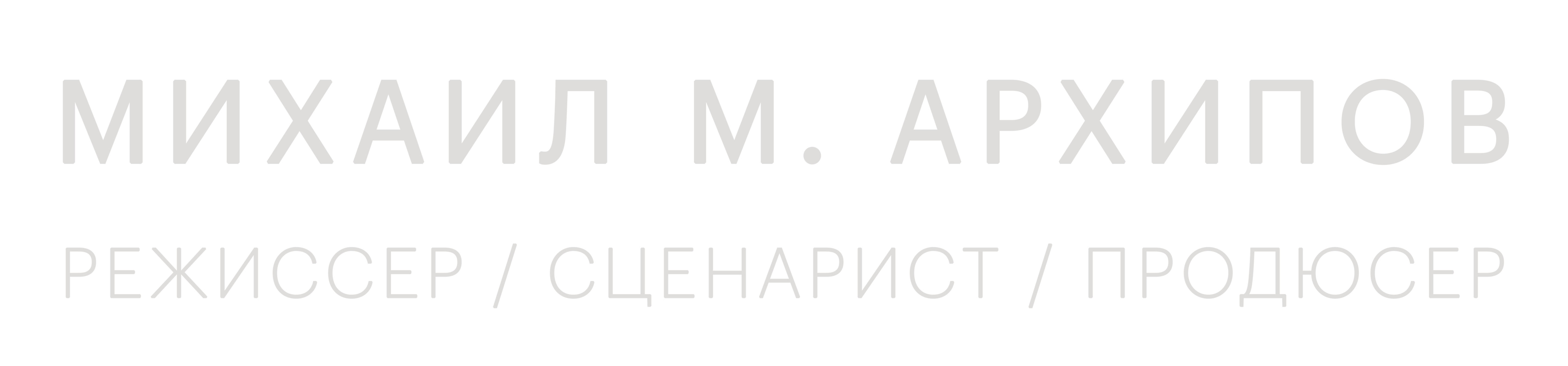 МИХАИЛ М. АРХИПОВ